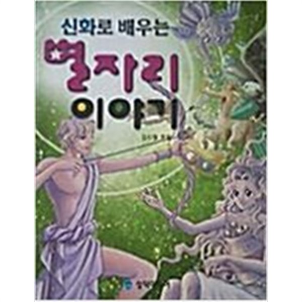 만화로 배우는 별자리 여행과 신화이야기 1