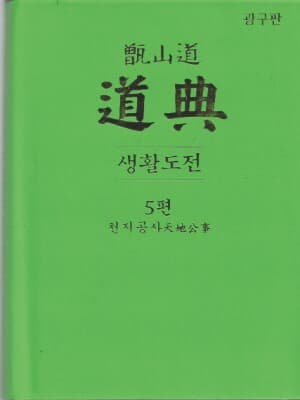 증산도 도전 생활도전 5편 천지공사 [광구판/양장]