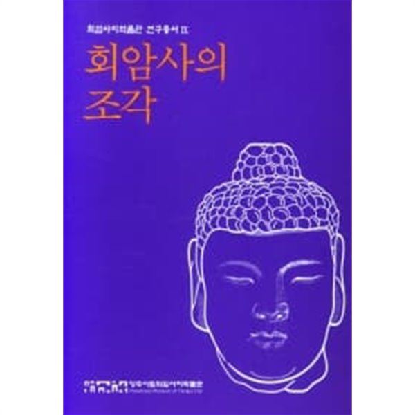 회암사의 조각 (회암사지박물과 연구총서 4)