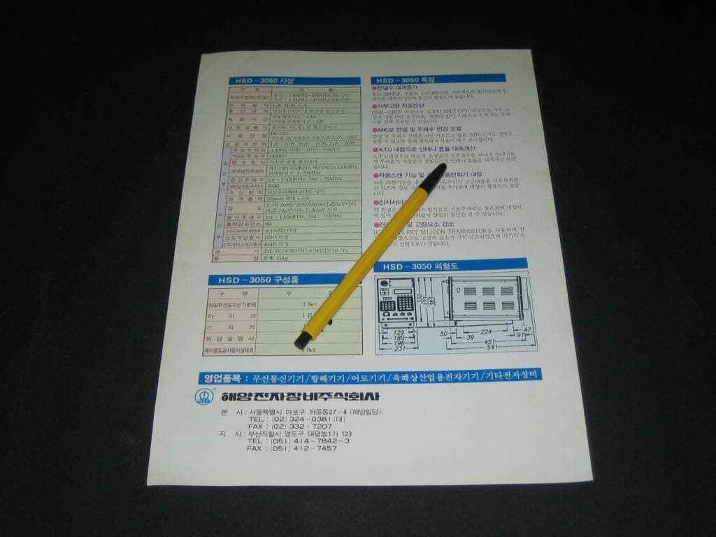 SSB 무선송수신기 HSD-3050 /  해양전자장비주식회사 카탈로그 팸플릿 리플릿