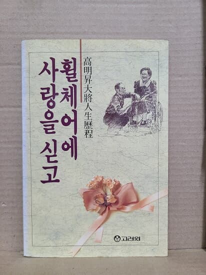 휠체어에 사랑을 싣고 / 고명승대장 인생역정