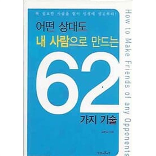 어떤 상대도 내 사람으로 만드는 62가지 기술