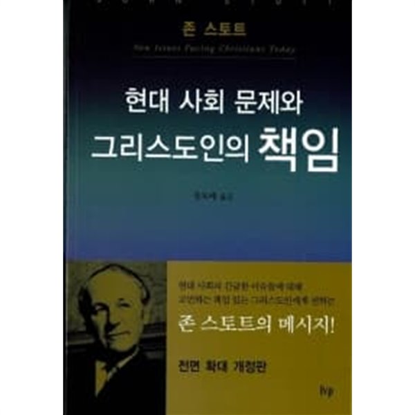 현대 사회 문제와 그리스도인의 책임