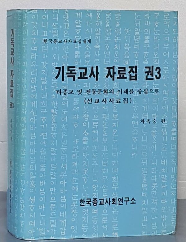 기독교사 자료집(권3) -타종교 및 전통문화의 이해를 중심으로(선교사자료집)