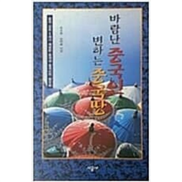 바람난 중국인 변하는 중국땅