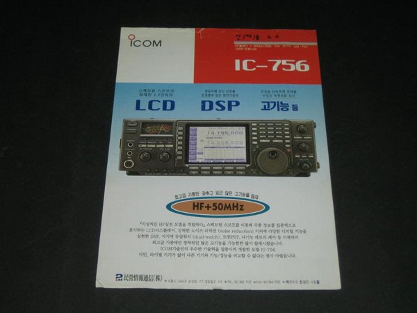 icom IC-756 아마추어 HF/VHF 트랜시버 카탈로그 팸플릿 리플릿