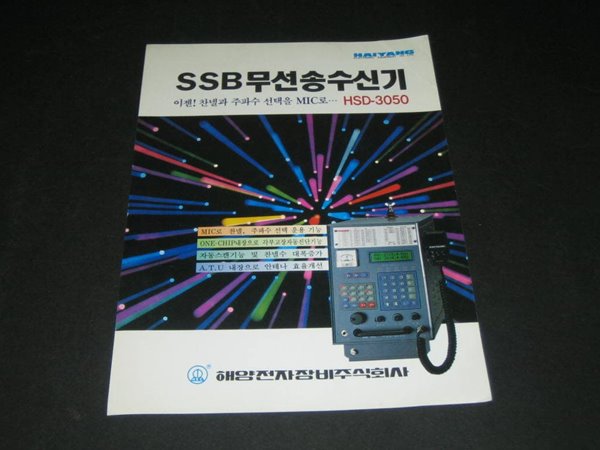 SSB 무선송수신기 HSD-3050 /  해양전자장비주식회사 카탈로그 팸플릿 리플릿