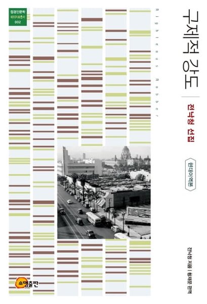 구제적 강도 (전낙청 선집 현대어역본+주석본 전2권) (접경인문학 해외자료총서 1,2)