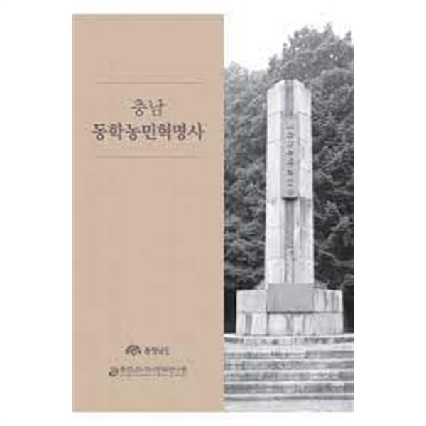 충남 동학농민혁명사