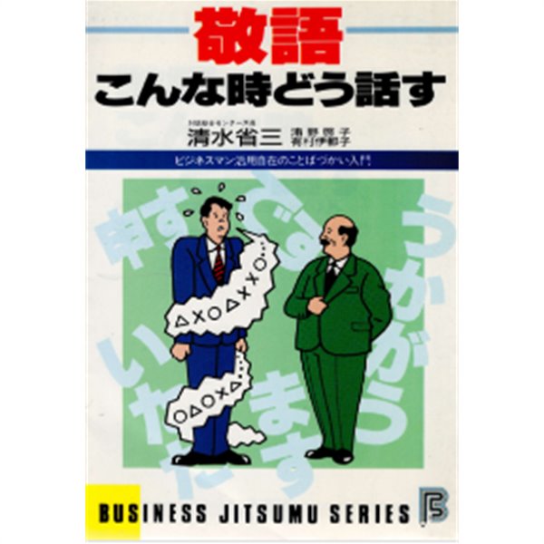 敬語. こんな時どう話す ( 일본어 경어, 이런 때 어떻게 말해야할까? ) - ビジネスマン活用自在のことばづかい入門