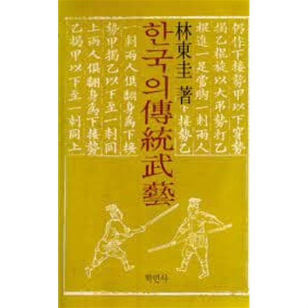 한국의 전통무예/임동규/학민사