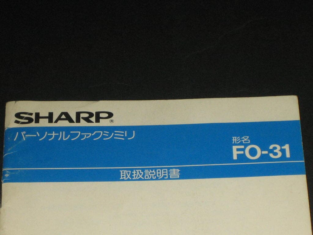 SHARP FO-31 팩시밀리 사용설명서 일본어 카탈로그 팸플릿