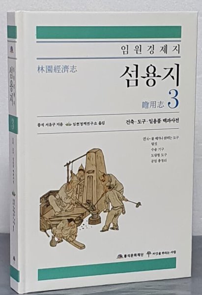 임원경제지 섬용지. 3 : 건축 도구 일용품 백과사전