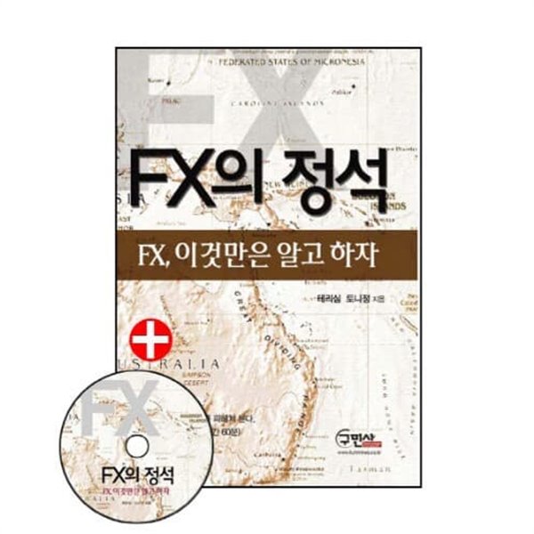 FX의 정석 - FX, 이것만은 알고하자 --- 깨끗