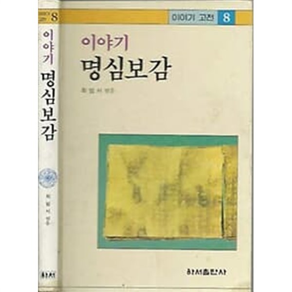 이야기 고전 8 명심보감