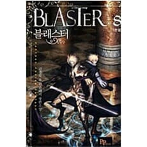 블래스터 1-8 완결 // 김경묵 퓨전 판타지