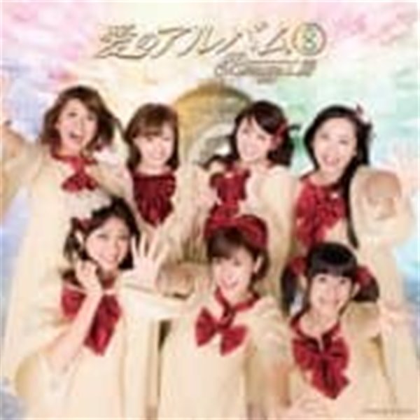 Berryz工房 / 사랑의 앨범⑧