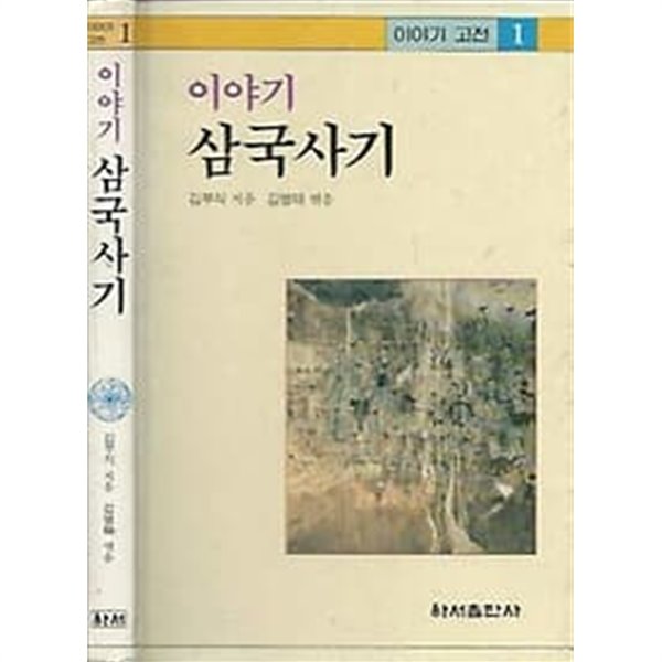 이야기 고전 1 삼국사기