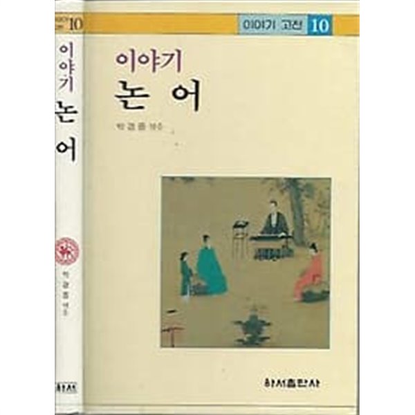 이야기 고전 10 논어