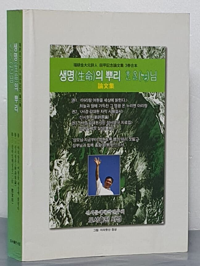 생명의 뿌리 한알님 - 서경김대원 시인 회갑기념논문집 3권합본