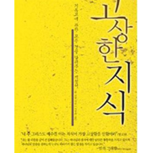 고상한 지식