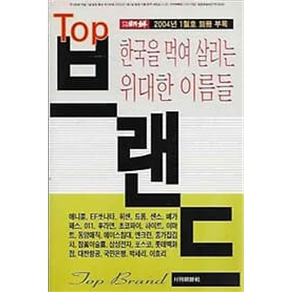 월간조선 2004년 1월호 특별부록 - Top Brand 한국을 먹여 살리는 위대한 이름들