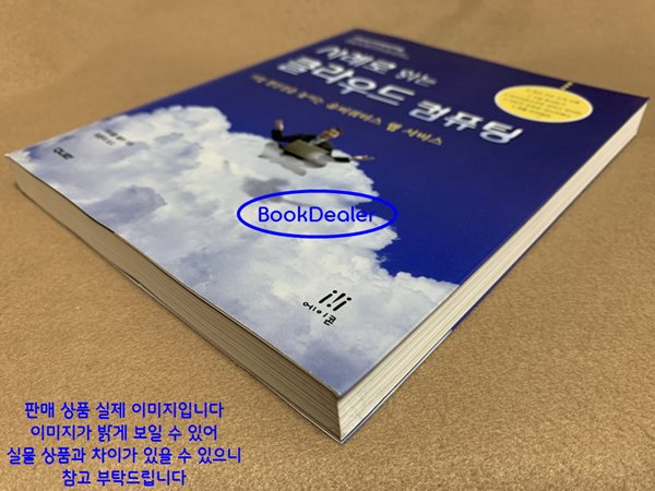 사례로 읽는 클라우드 컴퓨팅