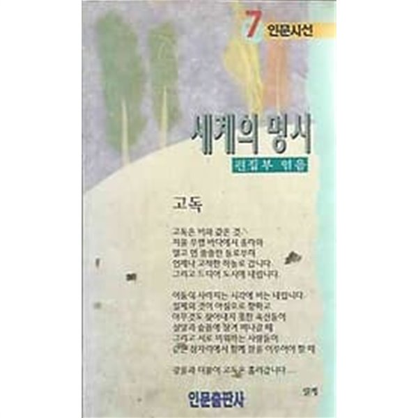 인문시선 7 세계의 명시