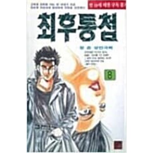 최우통첩 1-8 완결 / 장준 성인만화