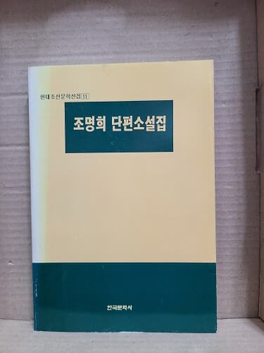 조명희 단편소설집 - 현대조선문학선집 11 / 조명희 외 6인