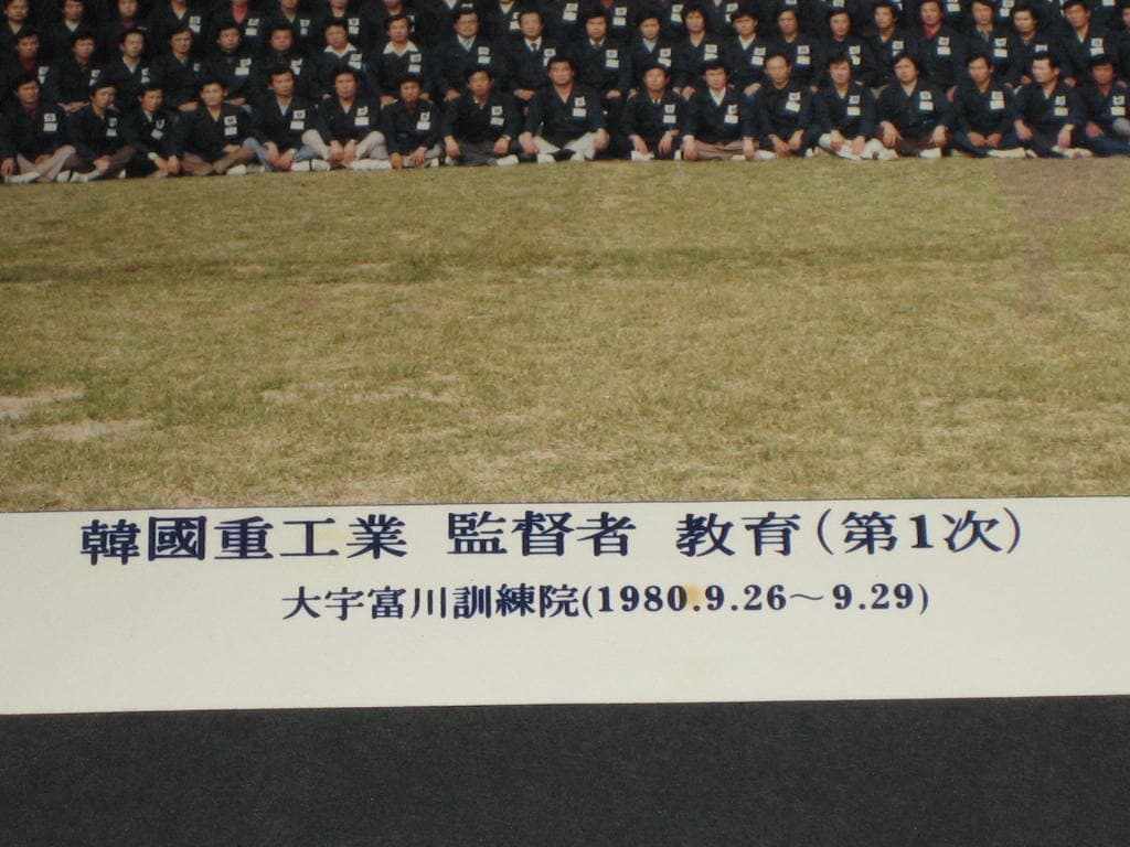 한국중공업 감독자 교육 제1차 대우부천훈련원 1980.9.26~9.29 단체사진