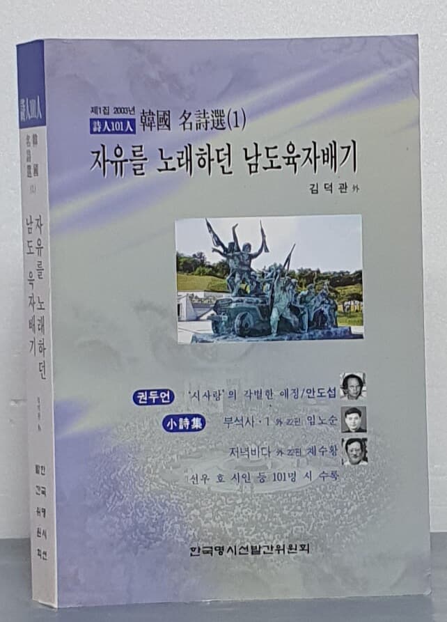 자유를 노래하던 남도육자배기 - 제1집 2003년 시인101인 한국명시선(1)