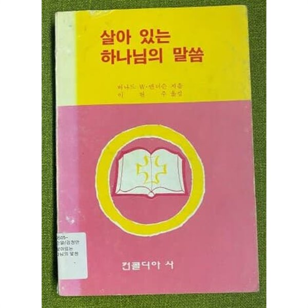 살아 있는 하나님의 말씀