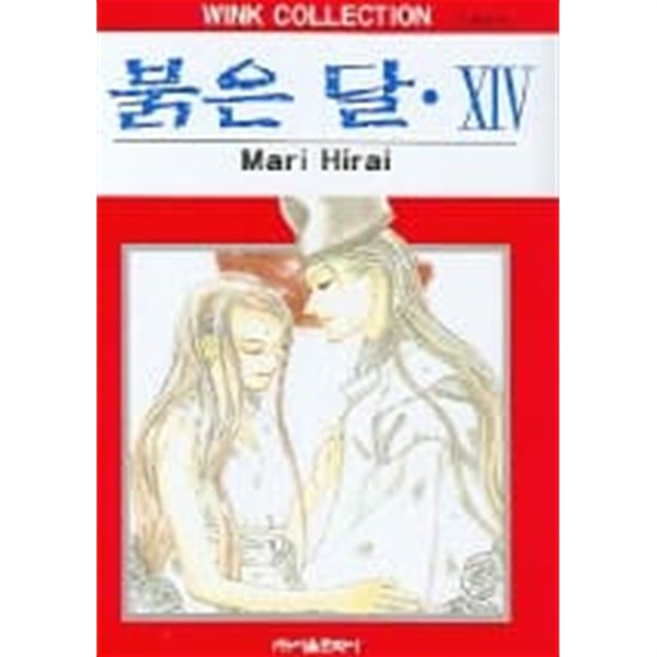 붉은달(완결) 1~14  - Mari Hirai 판타지 로맨스만화 -  절판도서