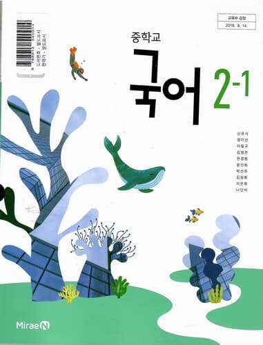 중학교교과서-중학 국어2-1/신유식/미래엔/2015과정