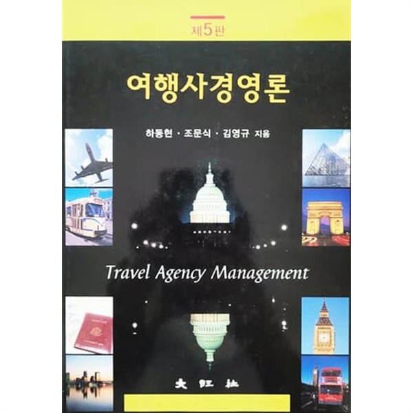 여행사경영론 (제5판/2010년)