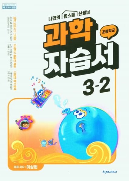 2022년 정품 - 천재 초등 과학 자습서 3-2 (이상원/ 천재교과서 / 2022년)