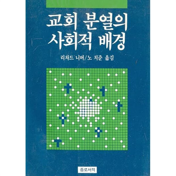 교회 분열의 사회적 배경 [The Social Sources of Denominationalism, 1929/리차드 니버]