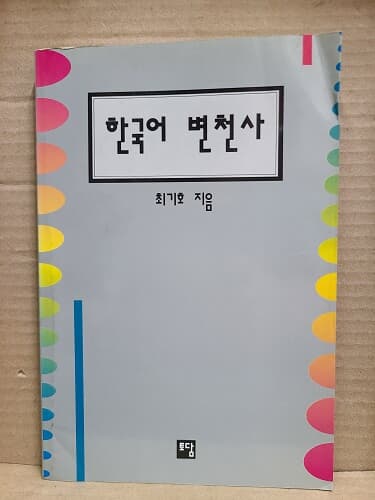한국어 변천사 