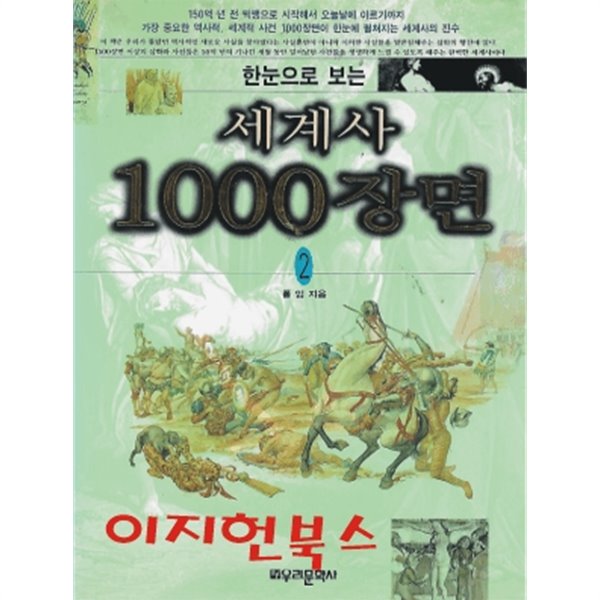 한눈으로 보는 세계사 1000장면 2