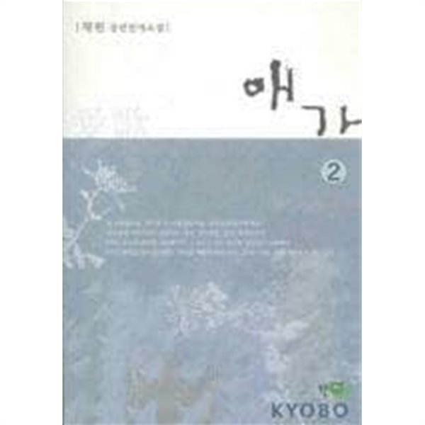 애가 1-2권 완결 세트 (실사진 첨부/ 업소용/ 상품설명 참조)코믹갤러리