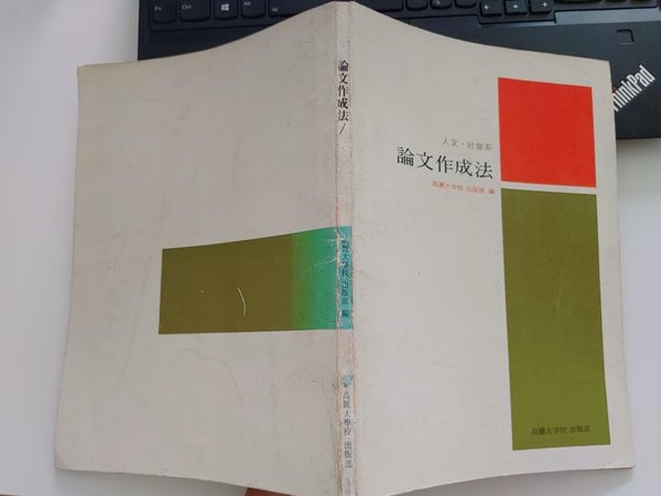 논문작성법 (인문 사회계) | 고려대학교출판부, 서울인쇄사, 1975 재판 (하단 책상태 설명 확인해주세요)