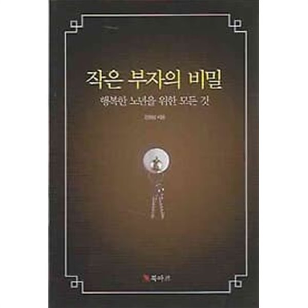 작은 부자의 비밀 - 행복한 노년을 위한 모든 것