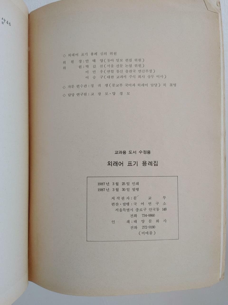 외래어 표기 용례집 (교과용 도서 수집용) | 국어연구소, 1987 초판 (하단 책상태 설명 확인해주세요)