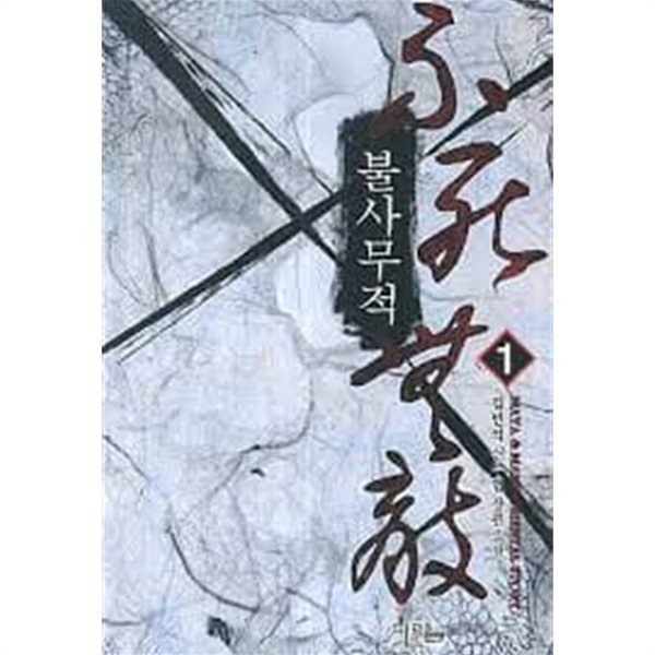 불사무적. 1-18(완)-김민석-신무협-화,입구