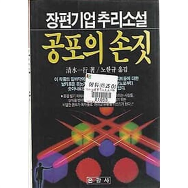 장편기업 추리소설 - 공포의 손짓