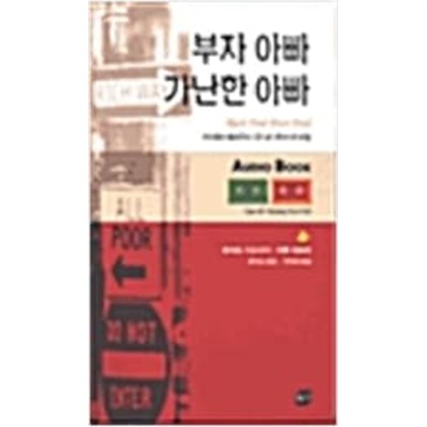 부자 아빠 가난한 아빠 Audio Book (테이프 2개)