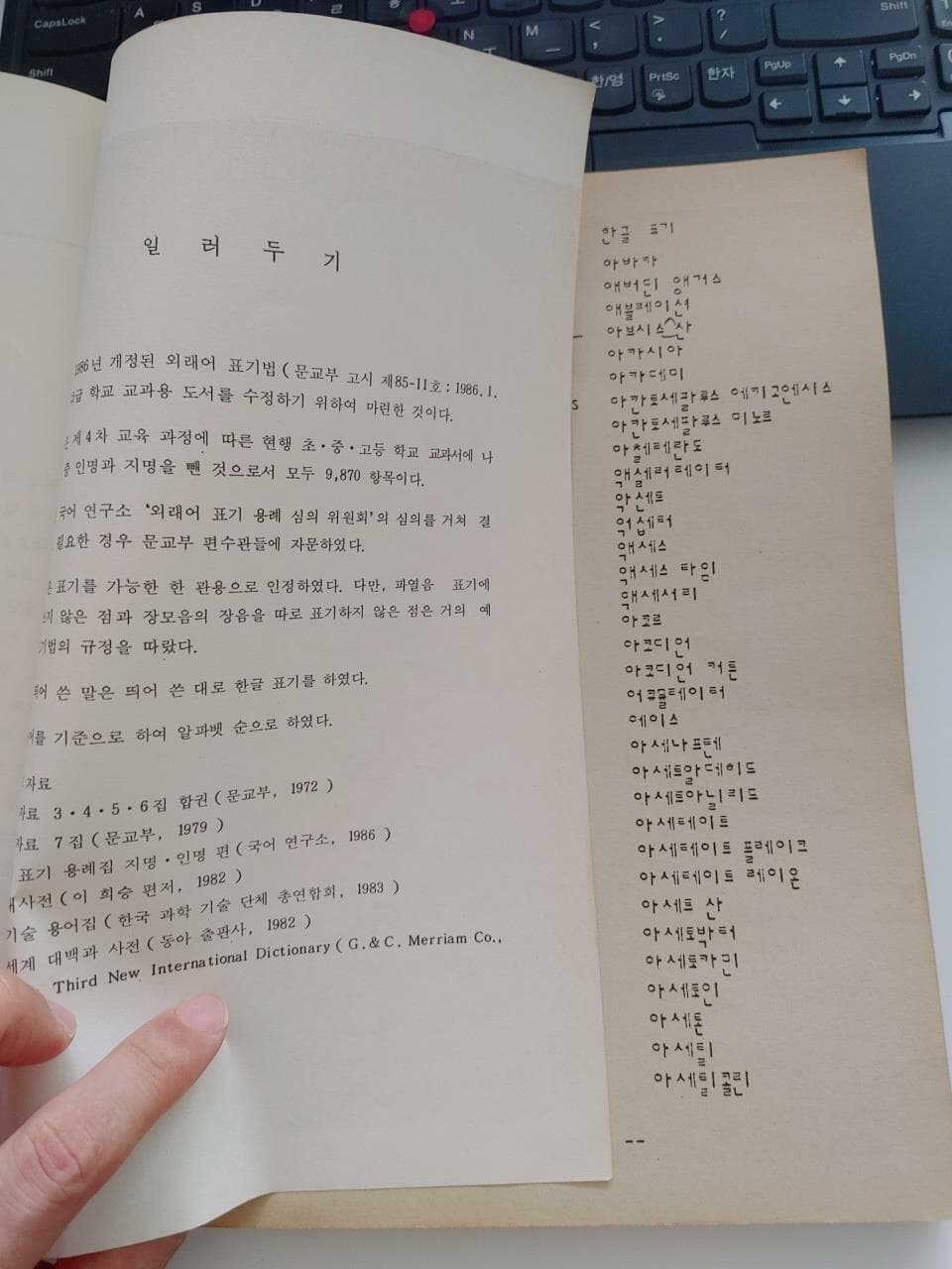 외래어 표기 용례집 (교과용 도서 수집용) | 국어연구소, 1987 초판 (하단 책상태 설명 확인해주세요)