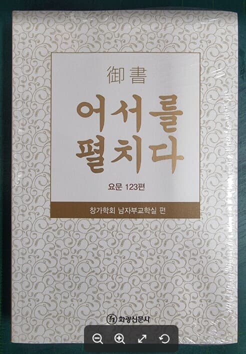 어서를 펼치다 (요문 123편) - 창가학회 남자부교학실 편  / 화광신문사 [최상급] - 실사진과 설명확인요망 