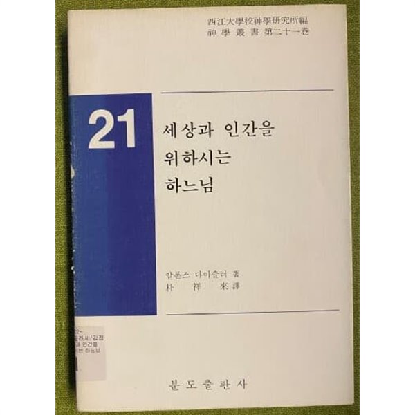 세상과 인간을 위하시는 하느님